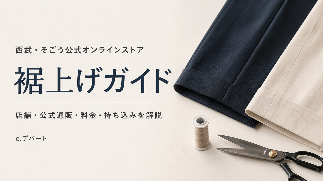 西武・そごう公式オンラインストア e.デパートの裾上げは店舗でできる？料金・持ち込み・fitu活用方法