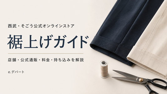 西武・そごう公式オンラインストア e.デパートの裾上げは店舗でできる？料金・持ち込み・fitu活用方法