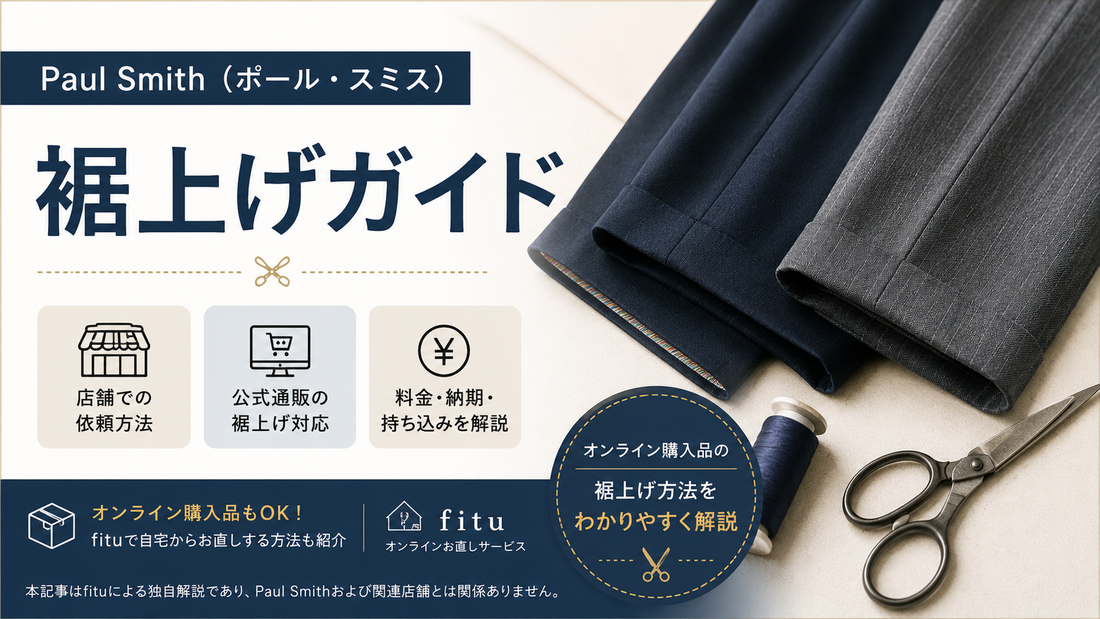 Paul Smith（ポール・スミス）の裾上げは店舗でできる？料金・持ち込み方法とfitu活用ガイド