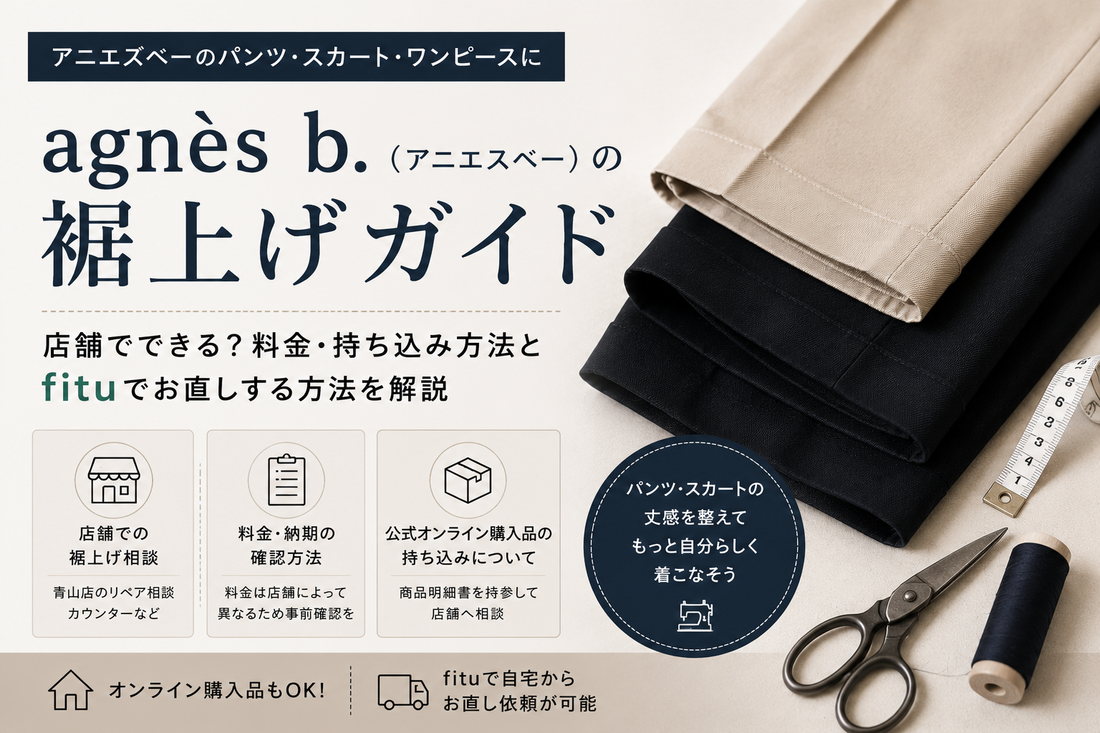 agnès b.（アニエスベー）の裾上げは店舗でできる？公式オンラインブティックの持ち込み・料金・fitu活用方法