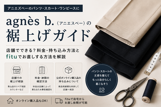 agnès b.（アニエスベー）の裾上げは店舗でできる？公式オンラインブティックの持ち込み・料金・fitu活用方法