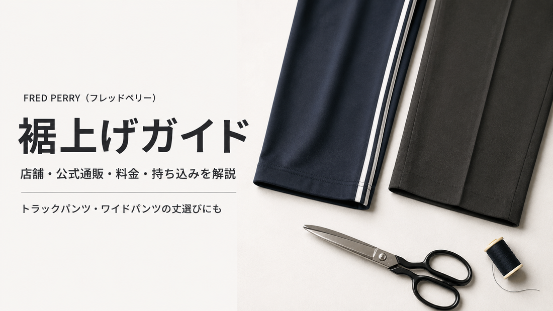 FRED PERRY（フレッドペリー）の裾上げは店舗でできる？公式オンラインショップの持ち込み・料金・fitu活用方法
