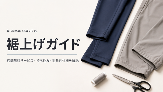 lululemon（ルルレモン）の裾上げは店舗で無料？公式オンライン購入品・料金・持ち込み・fitu活用方法