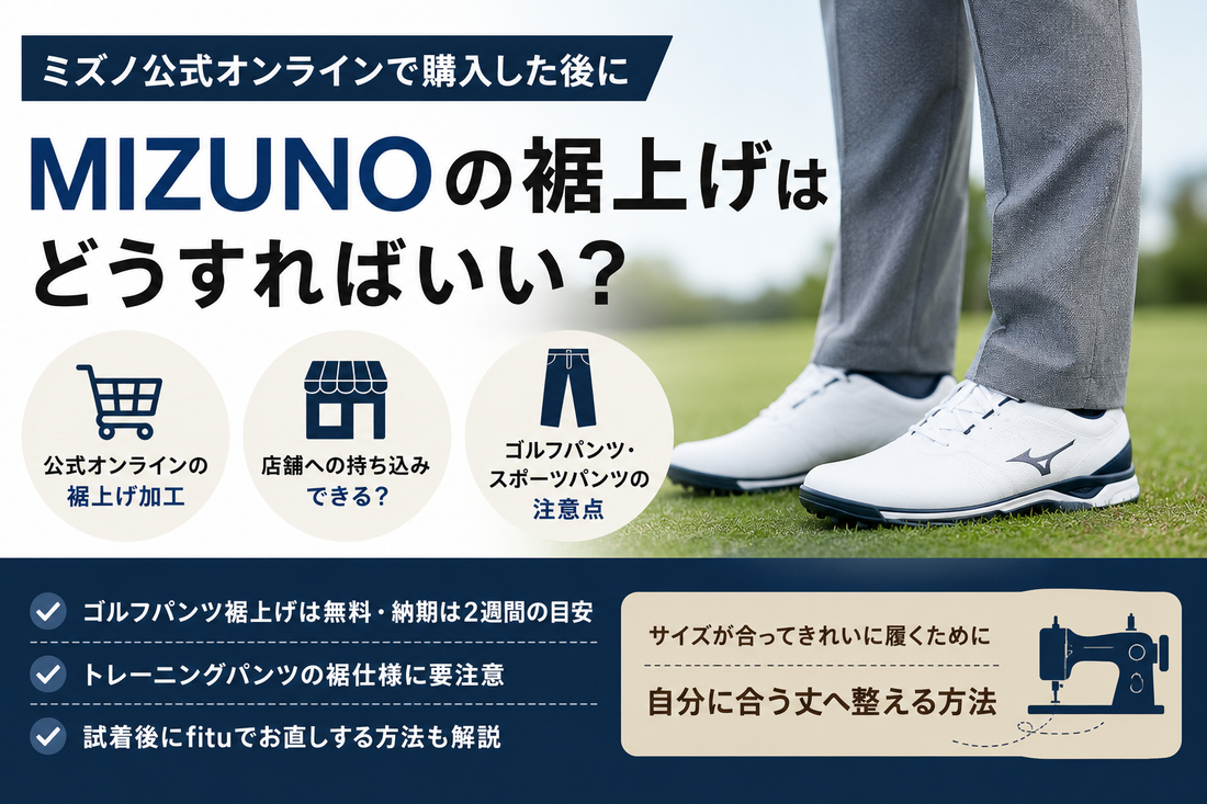 MIZUNO（ミズノ）公式オンラインの裾上げは店舗でできる？ゴルフパンツ加工・料金・持ち込み・fitu活用方法