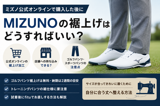 MIZUNO（ミズノ）公式オンラインの裾上げは店舗でできる？ゴルフパンツ加工・料金・持ち込み・fitu活用方法