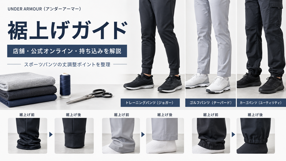 UNDER ARMOUR（アンダーアーマー）の裾上げは店舗で相談できる？公式オンライン購入品の料金・持ち込み・fitu活用方法