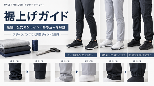 UNDER ARMOUR（アンダーアーマー）の裾上げは店舗で相談できる？公式オンライン購入品の料金・持ち込み・fitu活用方法