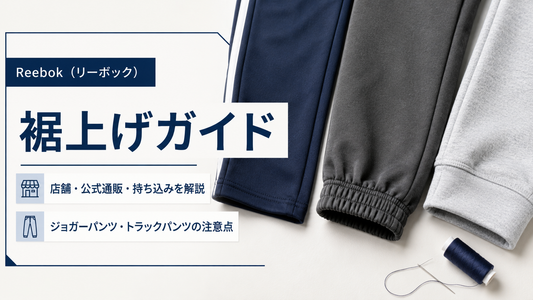 Reebok（リーボック）の裾上げは店舗でできる？公式オンライン購入品の料金・持ち込み・fitu活用方法