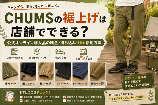 CHUMS（チャムス）の裾上げは店舗でできる？公式オンライン購入品の料金・持ち込み・fitu活用方法