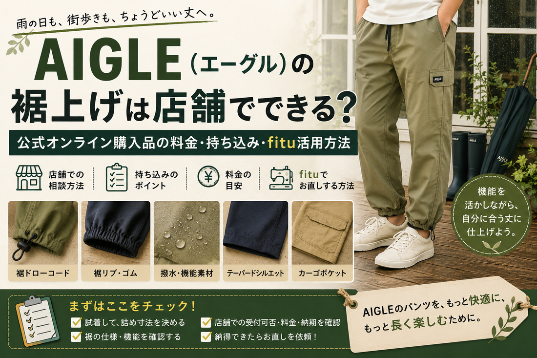 AIGLE（エーグル）の裾上げは店舗でできる？公式オンライン購入品の料金・持ち込み・fitu活用方法