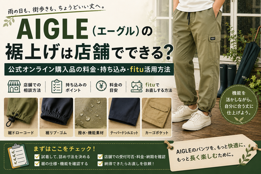 AIGLE（エーグル）の裾上げは店舗でできる？公式オンライン購入品の料金・持ち込み・fitu活用方法