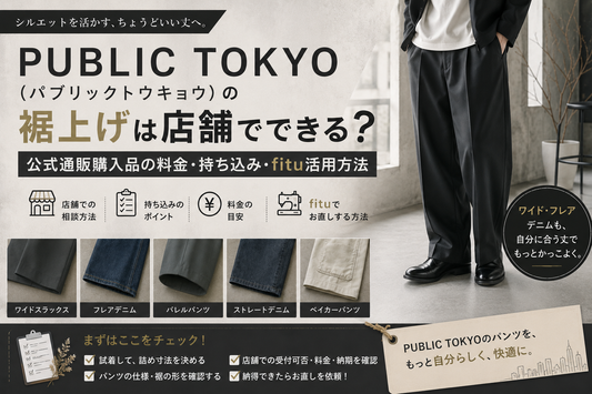 PUBLIC TOKYO（パブリックトウキョウ）の裾上げは店舗でできる？公式通販購入品の料金・持ち込み・fitu活用方法