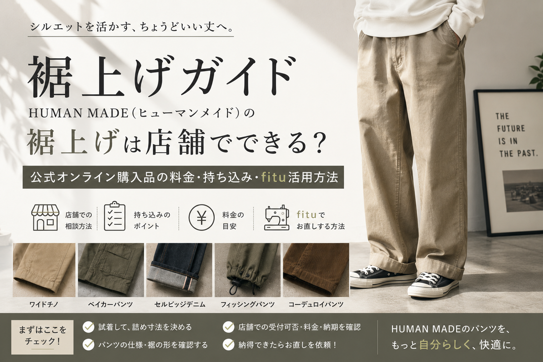 HUMAN MADE（ヒューマンメイド）の裾上げは店舗でできる？公式オンライン購入品の料金・持ち込み・fitu活用方法