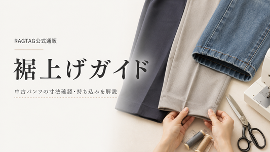 RAGTAG公式通販（ラグタグ）の裾上げは店舗でできる？中古パンツの寸法確認・持ち込み・fitu活用方法