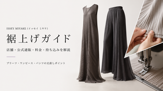 ISSEY MIYAKE（イッセイ ミヤケ）の裾上げは店舗でできる？プリーツ製品・公式通販購入品・fitu活用方法