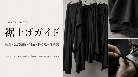 Yohji Yamamoto（ヨウジヤマモト）の裾上げは店舗でできる？公式通販購入品の持ち込み・料金・注意点