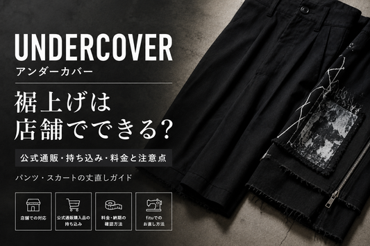 fitu【フィッツ】| 最短納期5日~でリペア、リメイクができるサービス fitu【フィッツ】| 最短納期5日~でリペア、リメイクができるサービス