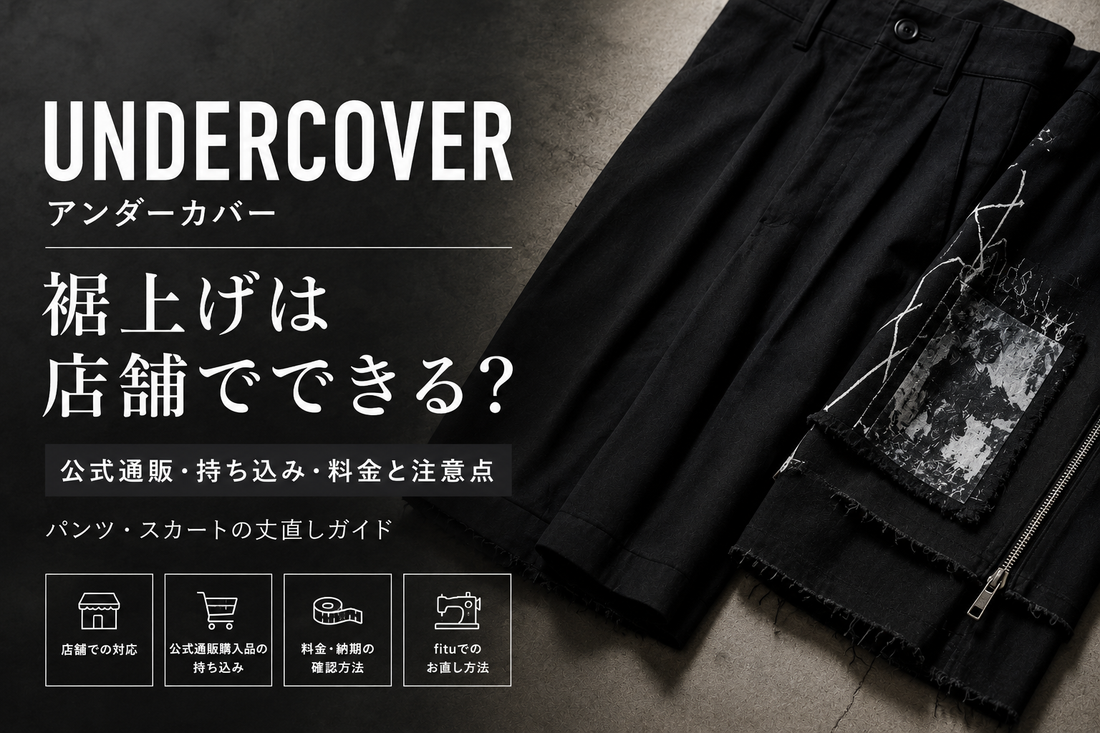 UNDERCOVER（アンダーカバー）の裾上げは店舗でできる？公式通販・持ち込み・料金と注意点
