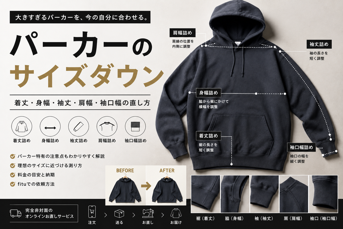 パーカーのサイズダウンはどこまでできる？着丈詰め・身幅詰め・袖丈詰め・肩幅詰めの選び方