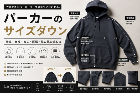 パーカーのサイズダウンはどこまでできる？着丈詰め・身幅詰め・袖丈詰め・肩幅詰めの選び方