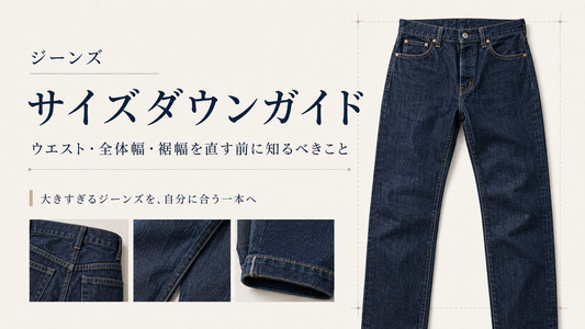 ジーンズのサイズダウンはどこまでできる？ウエスト詰め・全体幅詰め・裾幅詰めの選び方