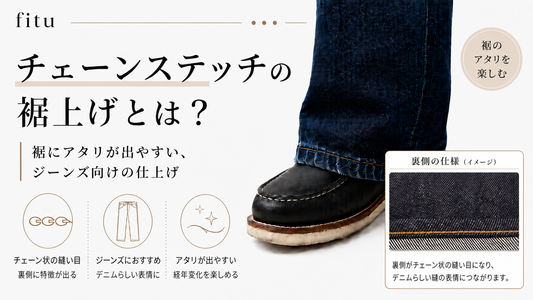 ジーンズのチェーンステッチ裾上げとは？裾のアタリを活かした仕上げを解説｜fitu