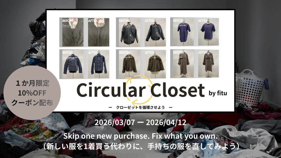 【第1弾】クローゼットを循環させる「Circular Closet」開始｜定期開催で“直す文化”を広げる｜オンラインで完結できる服のお直しfitu