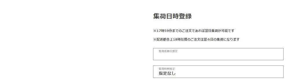 集荷日時登録